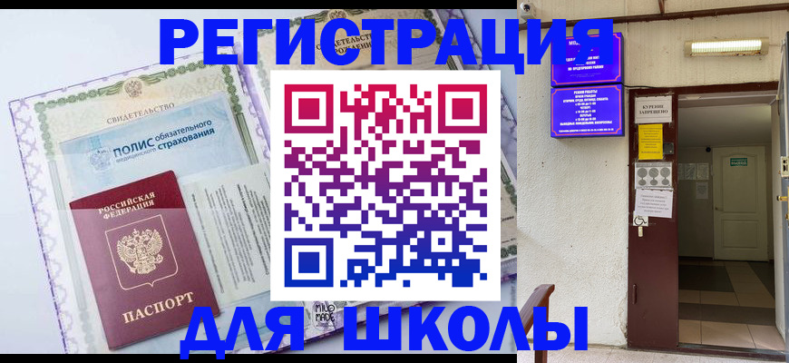 прописка для школы в Заволжске
